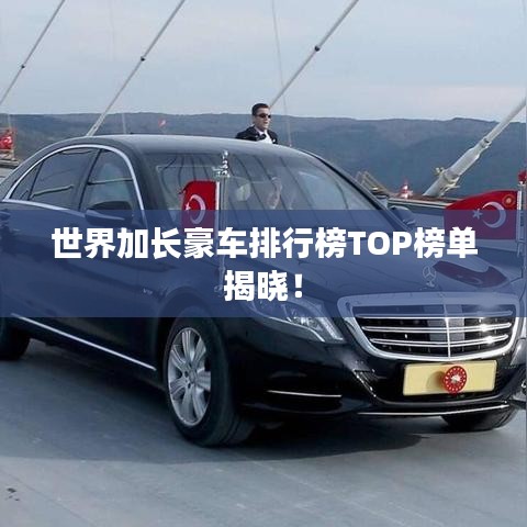 世界加长豪车排行榜TOP榜单揭晓！