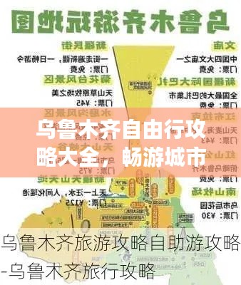 乌鲁木齐自由行攻略大全，畅游城市精彩无限！