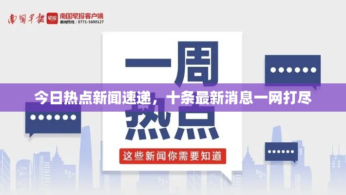 今日热点新闻速递，十条最新消息一网打尽
