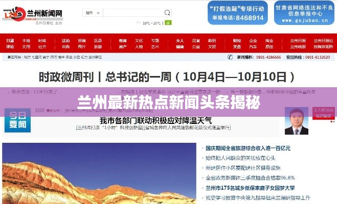 兰州最新热点新闻头条揭秘