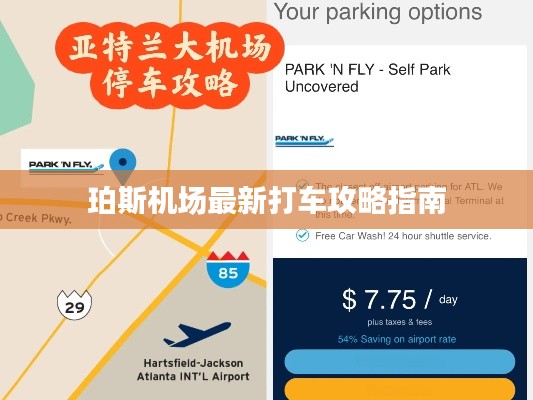 珀斯机场最新打车攻略指南