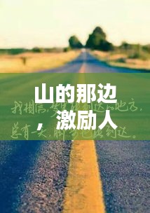 山的那边，激励人心的励志语录