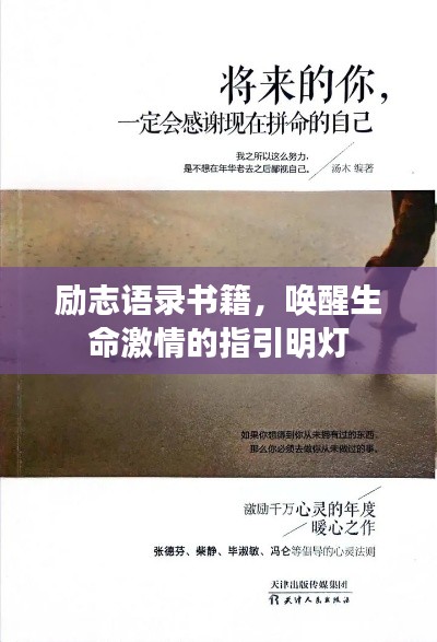 励志语录书籍，唤醒生命激情的指引明灯