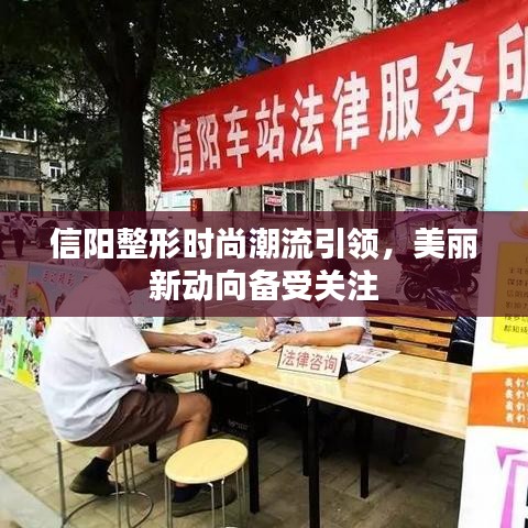 信阳整形时尚潮流引领，美丽新动向备受关注