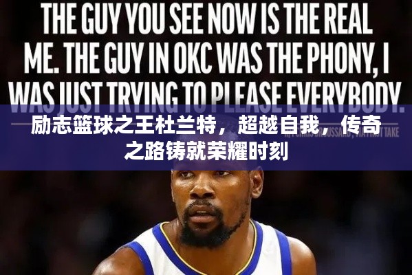 励志篮球之王杜兰特，超越自我，传奇之路铸就荣耀时刻