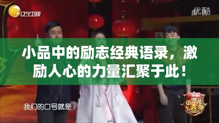 小品中的励志经典语录，激励人心的力量汇聚于此！