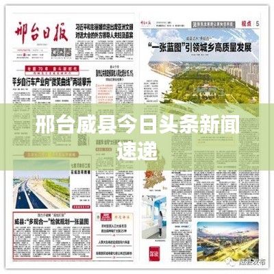 邢台威县今日头条新闻速递