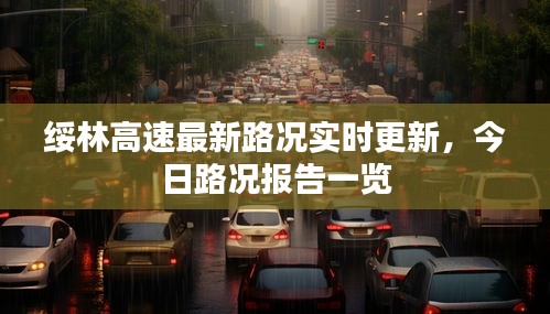 绥林高速最新路况实时更新，今日路况报告一览