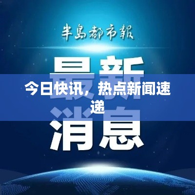 今日快讯，热点新闻速递
