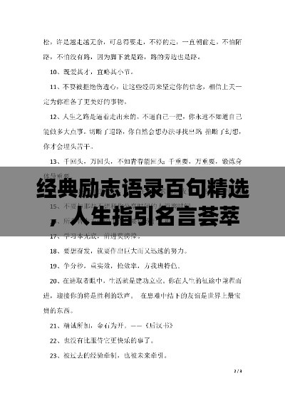 经典励志语录百句精选，人生指引名言荟萃