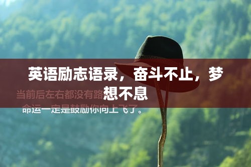 英语励志语录，奋斗不止，梦想不息