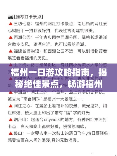 福州一日游攻略指南，揭秘绝佳景点，畅游福州美景