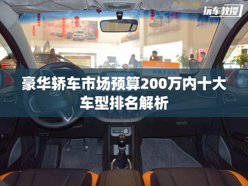 豪华轿车市场预算200万内十大车型排名解析