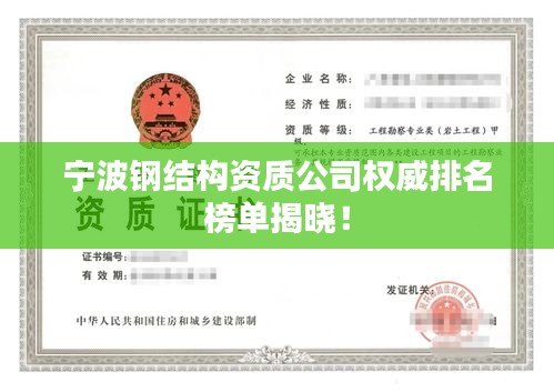 宁波钢结构资质公司权威排名榜单揭晓！