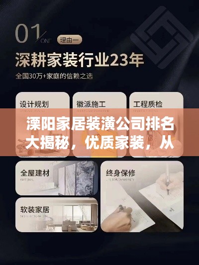 溧阳家居装潢公司排名大揭秘，优质家装，从这里开始！
