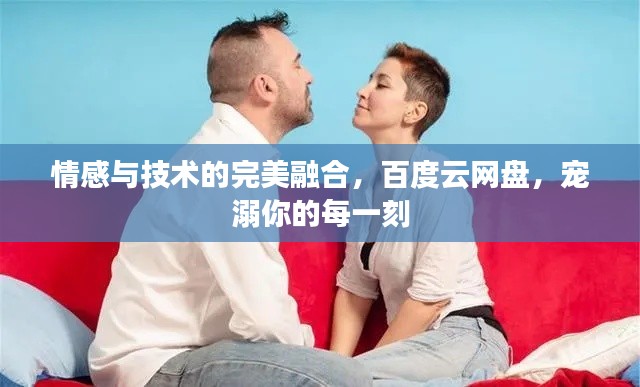 情感与技术的完美融合，百度云网盘，宠溺你的每一刻