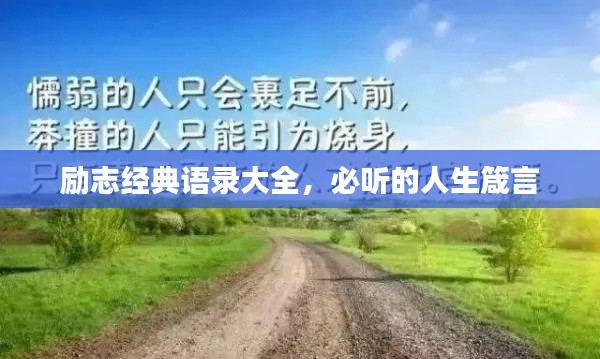 励志经典语录大全，必听的人生箴言