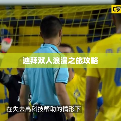 迪拜双人浪漫之旅攻略