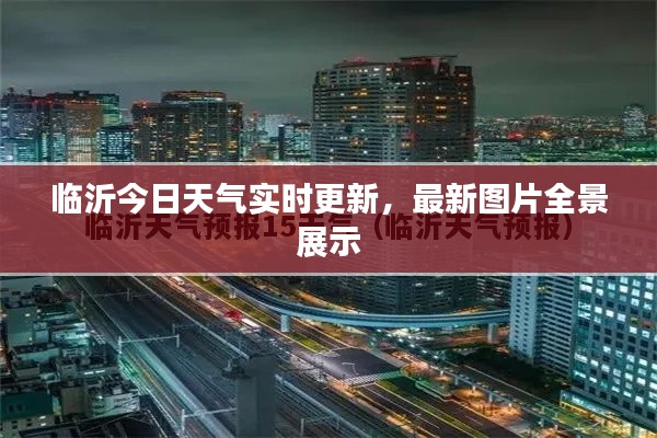 临沂今日天气实时更新，最新图片全景展示