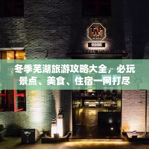 冬季芜湖旅游攻略大全，必玩景点、美食、住宿一网打尽