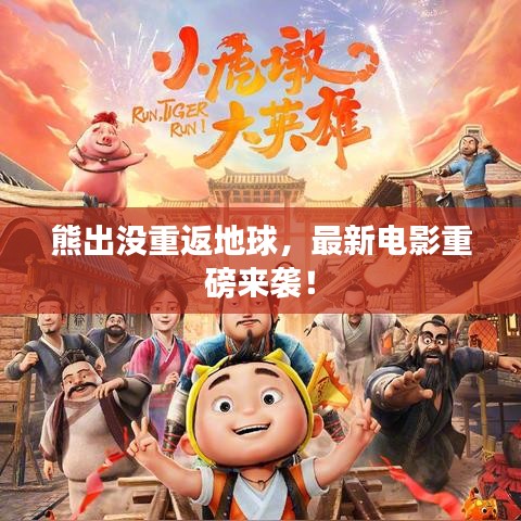 熊出没重返地球，最新电影重磅来袭！