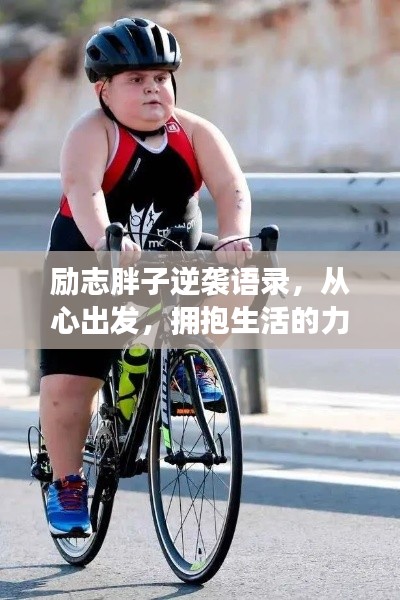 励志胖子逆袭语录，从心出发，拥抱生活的力量！