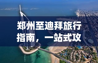 郑州至迪拜旅行指南，一站式攻略，让你轻松畅游！