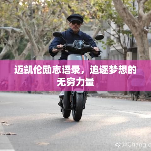 迈凯伦励志语录，追逐梦想的无穷力量