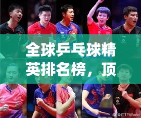 全球乒乓球精英排名榜，顶尖选手荣耀对决战场！