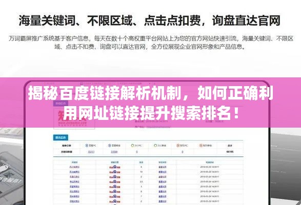 揭秘百度链接解析机制，如何正确利用网址链接提升搜索排名！