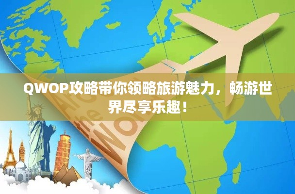 QWOP攻略带你领略旅游魅力，畅游世界尽享乐趣！