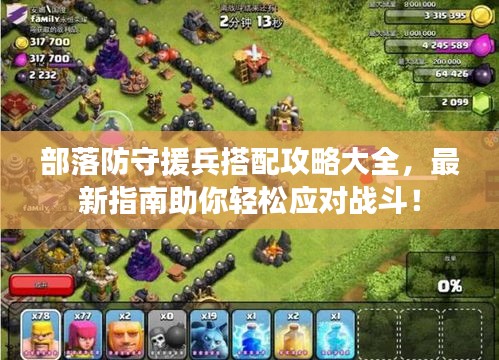 部落防守援兵搭配攻略大全，最新指南助你轻松应对战斗！