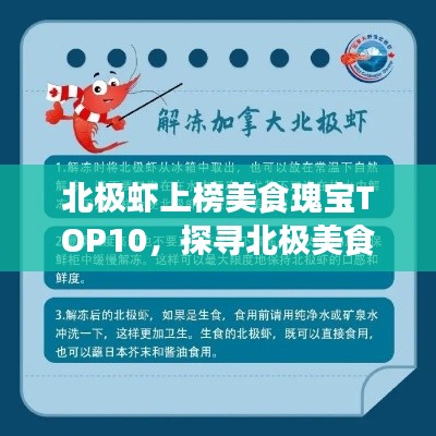 北极虾上榜美食瑰宝TOP10，探寻北极美食之旅