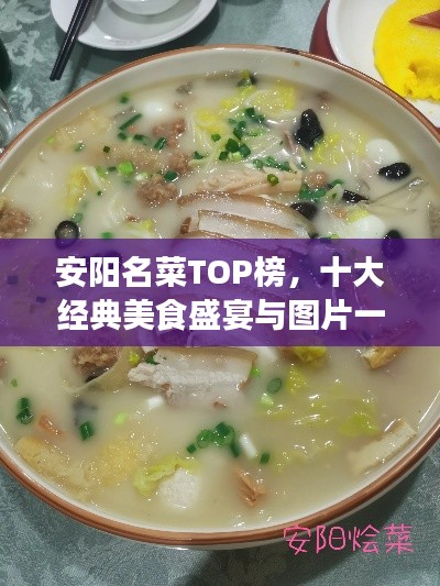 安阳名菜TOP榜，十大经典美食盛宴与图片一览