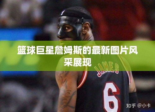 篮球巨星詹姆斯的最新图片风采展现