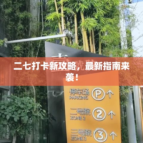 二七打卡新攻略，最新指南来袭！