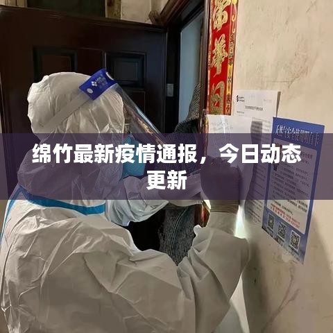 绵竹最新疫情通报，今日动态更新