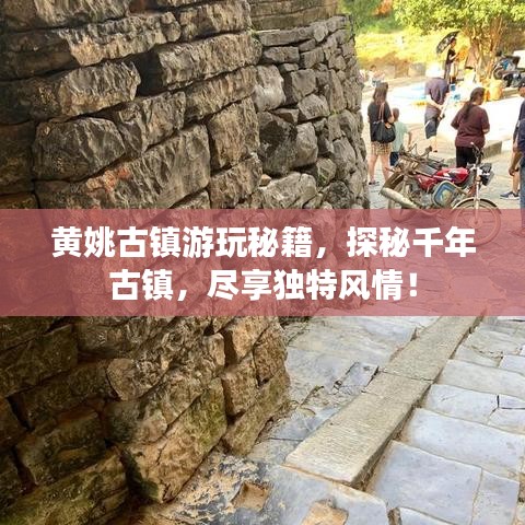黄姚古镇游玩秘籍，探秘千年古镇，尽享独特风情！