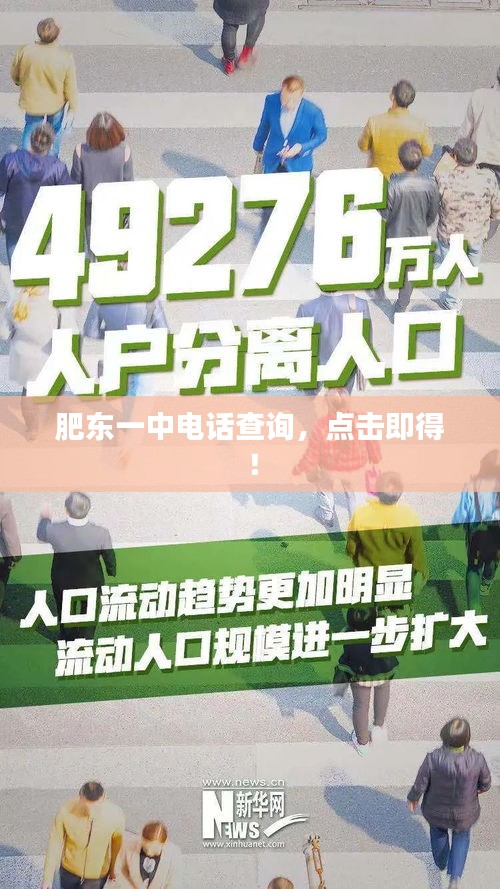 肥东一中电话查询，点击即得！