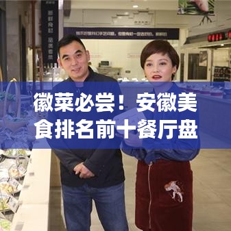 徽菜必尝！安徽美食排名前十餐厅盘点