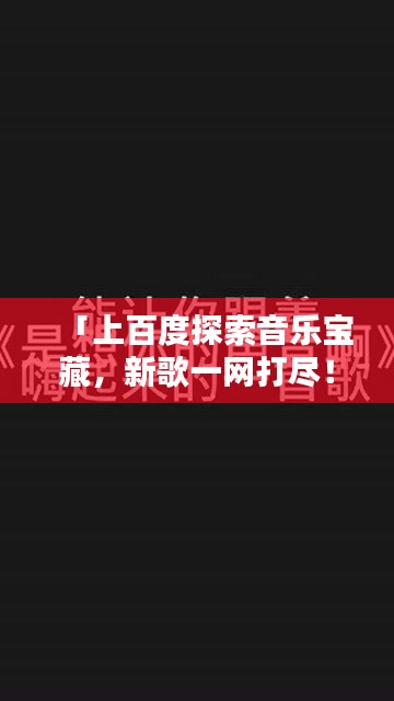 「上百度探索音乐宝藏，新歌一网打尽！」