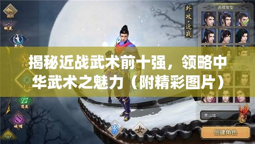 揭秘近战武术前十强，领略中华武术之魅力（附精彩图片）