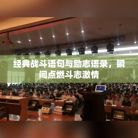 经典战斗语句与励志语录，瞬间点燃斗志激情