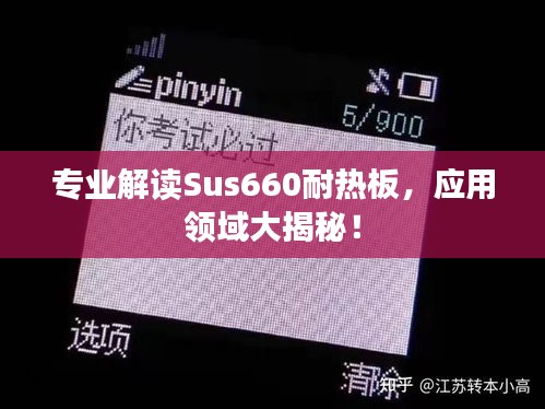 专业解读Sus660耐热板，应用领域大揭秘！