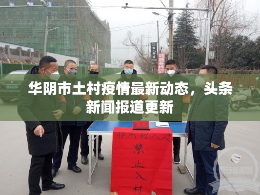 华阴市土村疫情最新动态，头条新闻报道更新