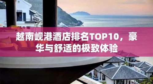 越南岘港酒店排名TOP10，豪华与舒适的极致体验
