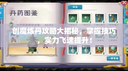 创魔炼丹攻略大揭秘，掌握技巧，实力飞速提升！