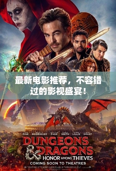 最新电影推荐，不容错过的影视盛宴！