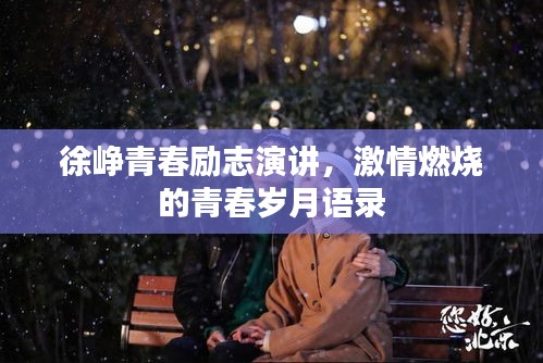 徐峥青春励志演讲，激情燃烧的青春岁月语录