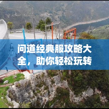 问道经典服攻略大全，助你轻松玩转游戏！